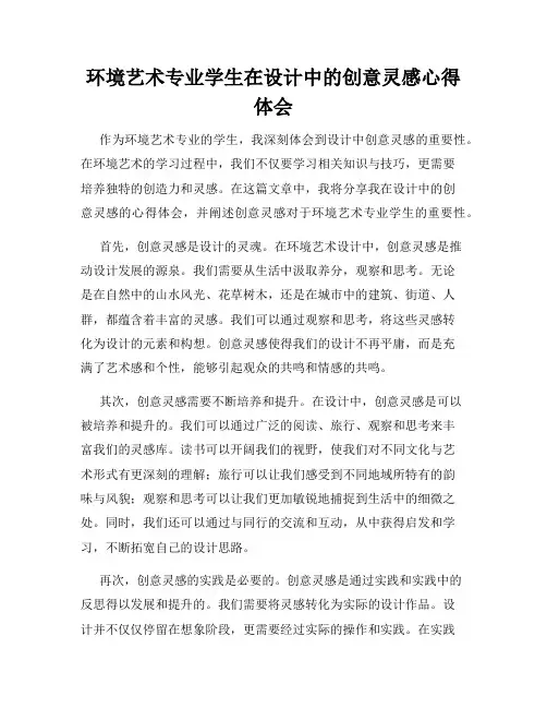 环境艺术专业学生在设计中的创意灵感心得体会