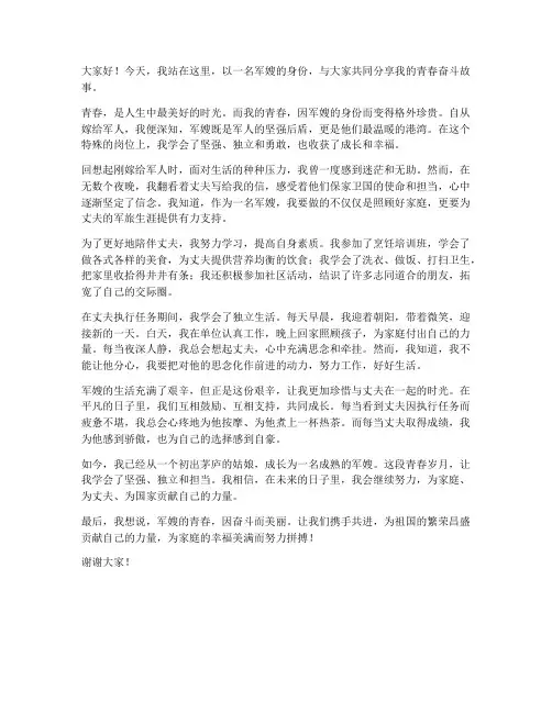 军嫂青春奋斗演讲稿范文