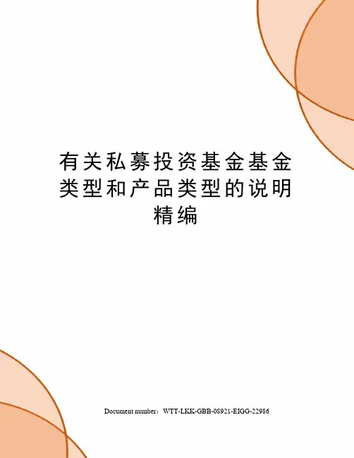 有关私募投资基金基金类型和产品类型的说明精编