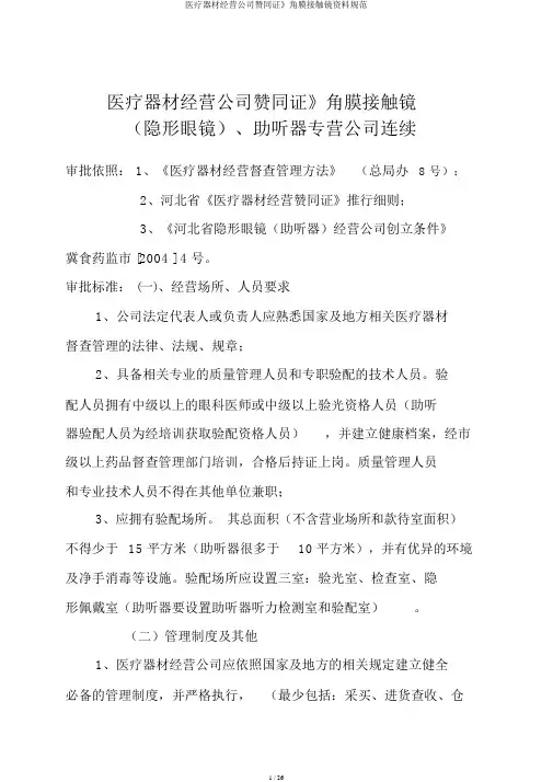 医疗器械经营企业许可证》角膜接触镜资料规范