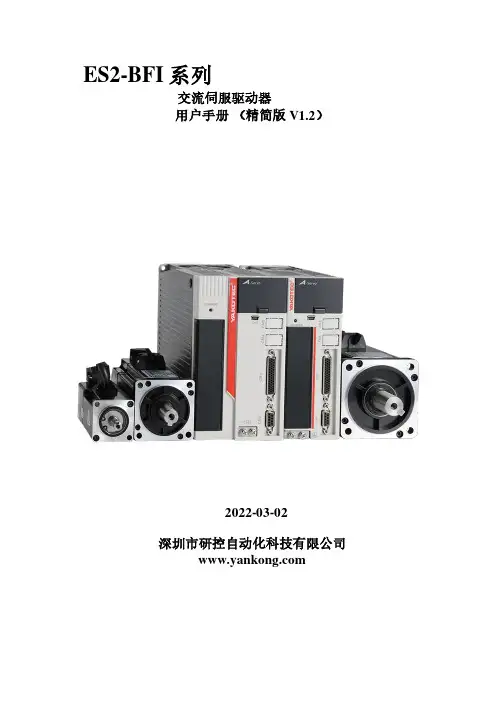 研控ES2-BFI 系列交流伺服驱动器 用户手册（精简版）说明书