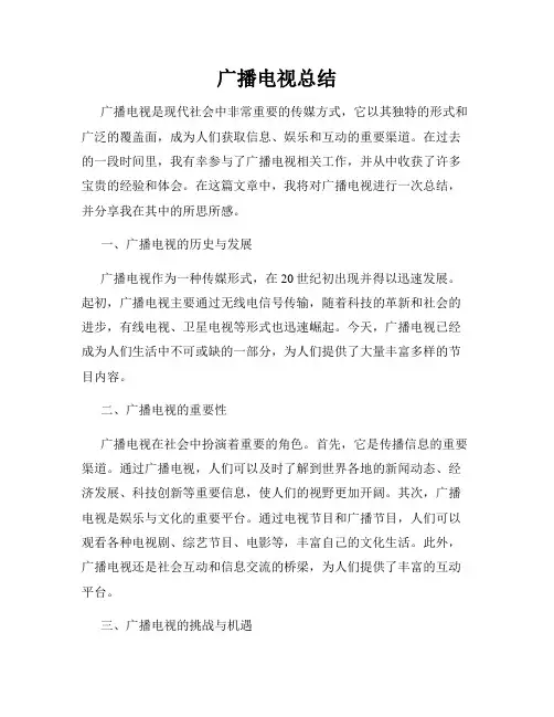 广播电视总结
