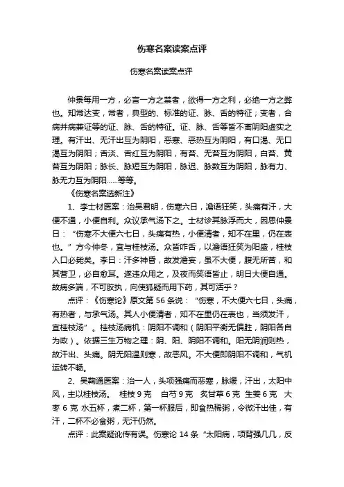伤寒名案读案点评