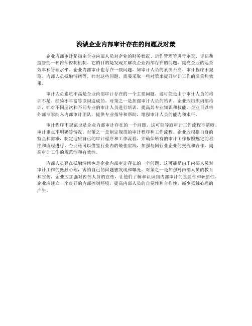 浅谈企业内部审计存在的问题及对策