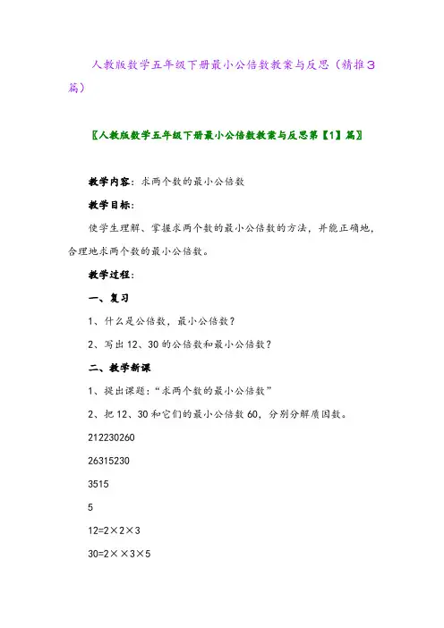 2024年人教版数学五年级下册最小公倍数教案与反思(精推3篇)