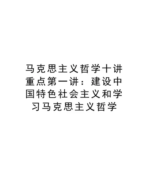 马克思主义哲学十讲重点第一讲：建设中国特色社会主义和学习马克思主义哲学学习资料