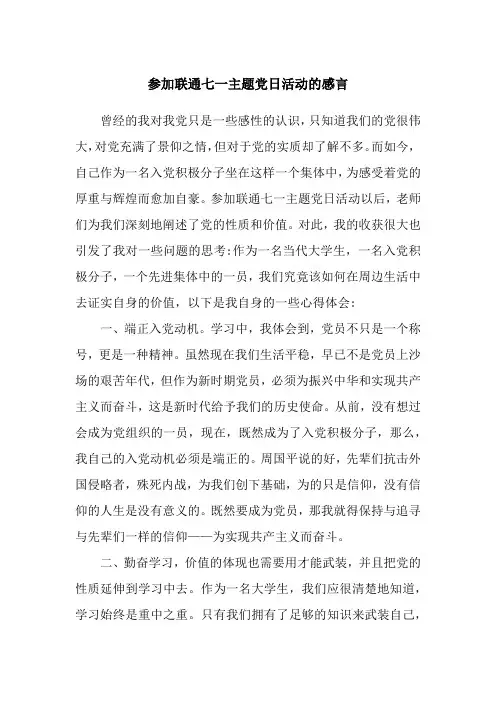 参加联通七一主题党日活动的感言