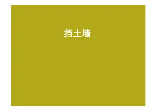 各种挡墙做法讲解