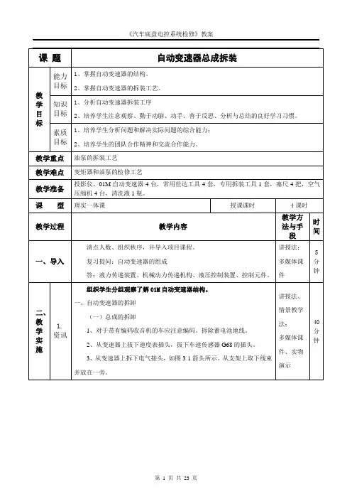 单元3：01M自动变速器总成的拆装