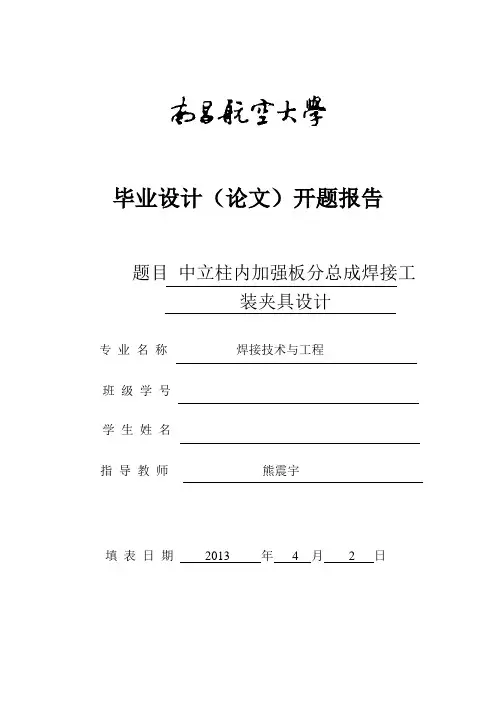 【开题报告】中立柱内加强板分总成焊接工装夹具设计