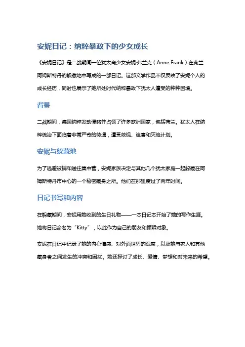 《安妮日记》：纳粹暴政下的少女成长