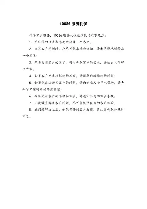 10086服务礼仪
