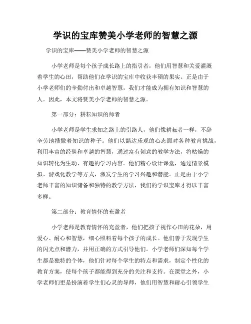 学识的宝库赞美小学老师的智慧之源
