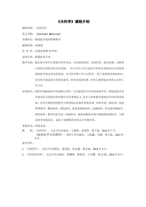 影像技术专业《内科学》课程介绍