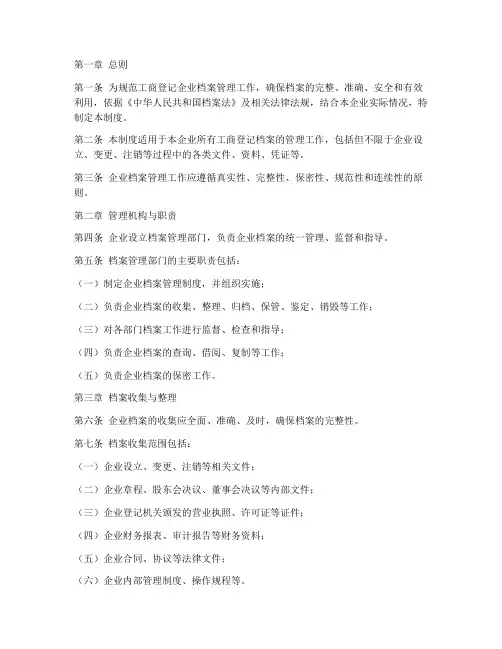 工商登记企业档案管理制度