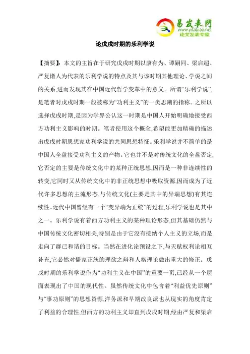 论戊戌时期的乐利学说