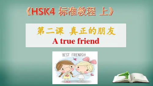 HSK4级 第2课 真正的朋友