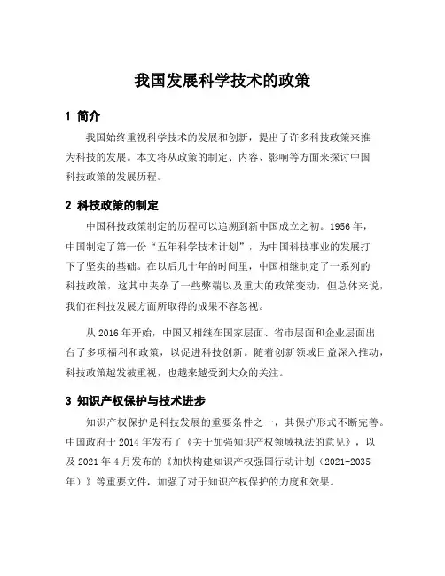 我国发展科学技术的政策