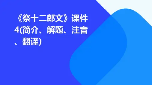 《祭十二郎文》课件4(简介、解题、注音、翻译)