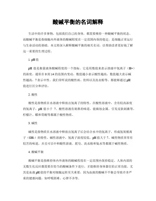 酸碱平衡的名词解释