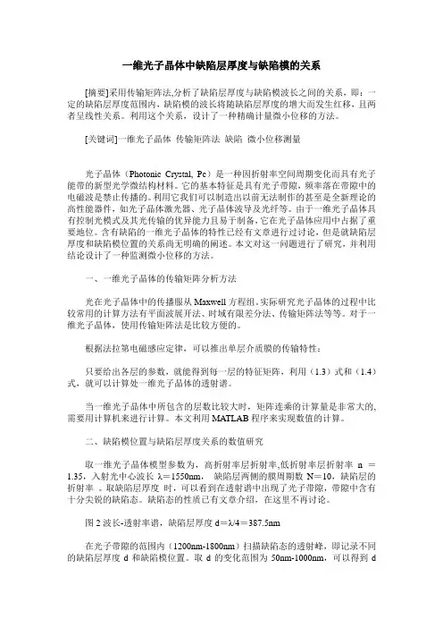 一维光子晶体中缺陷层厚度与缺陷模的关系
