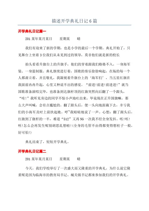 描述开学典礼日记6篇