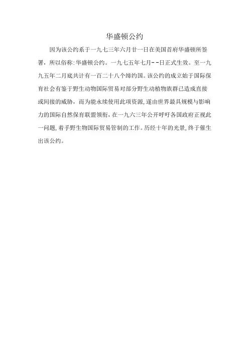 华盛顿公约