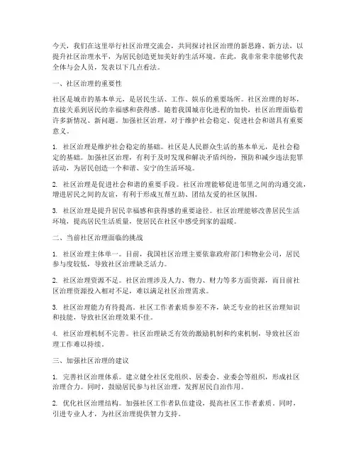 社区治理交流会发言稿范文