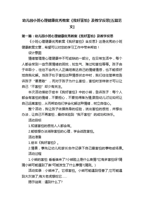 幼儿园小班心理健康优秀教案《我好害怕》及教学反思[五篇范文]