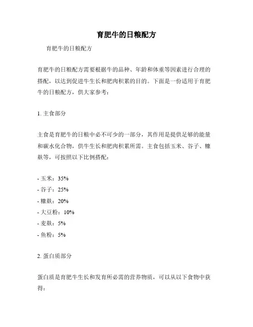 育肥牛的日粮配方