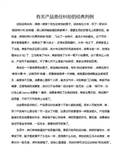 有关产品责任纠纷的经典判例