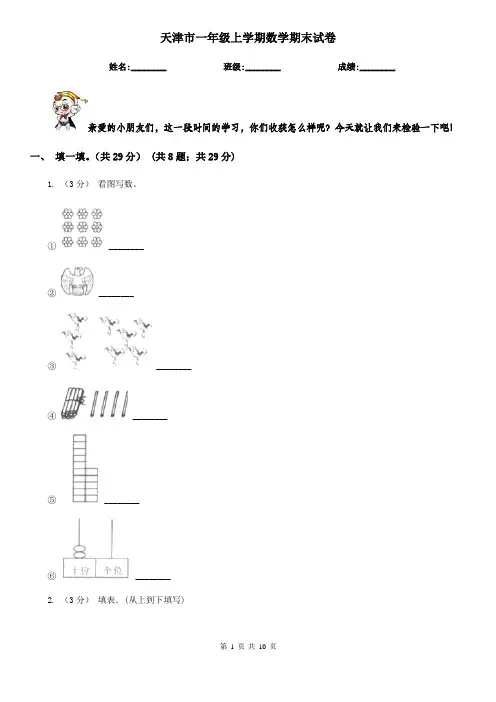 天津市一年级上学期数学期末试卷