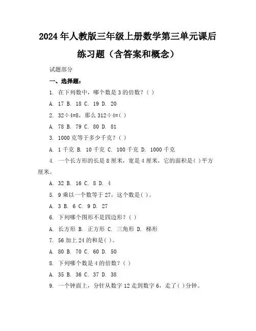 2024年人教版三年级上册数学第三单元课后练习题(含答案和概念)
