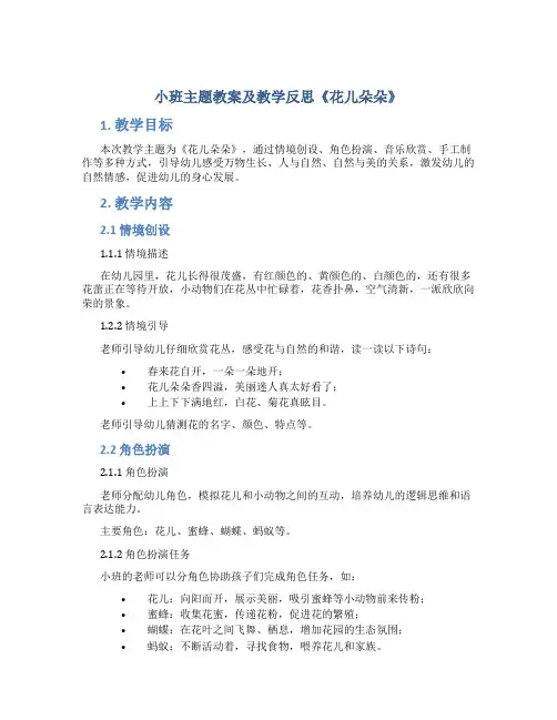 小班主题教案及教学反思《花儿朵朵》