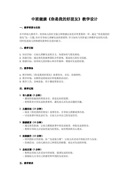 中班健康《你是我的好朋友》教学设计