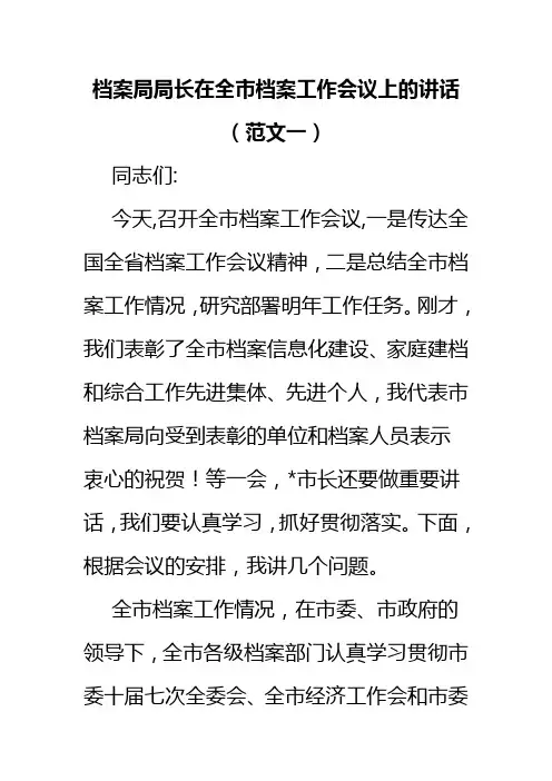 档案局局长在全市档案工作会议上的讲话(范文一)
