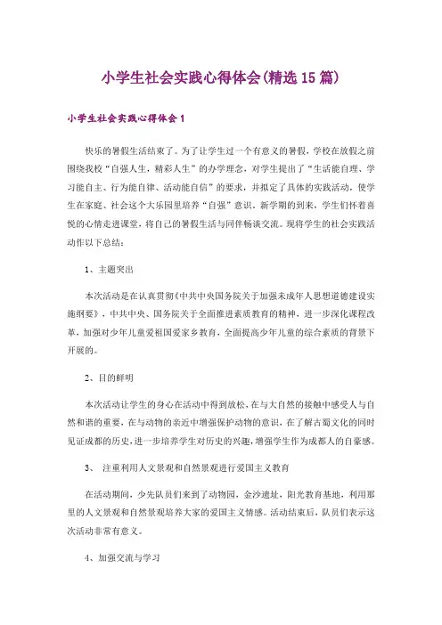 小学生社会实践心得体会(精选15篇)