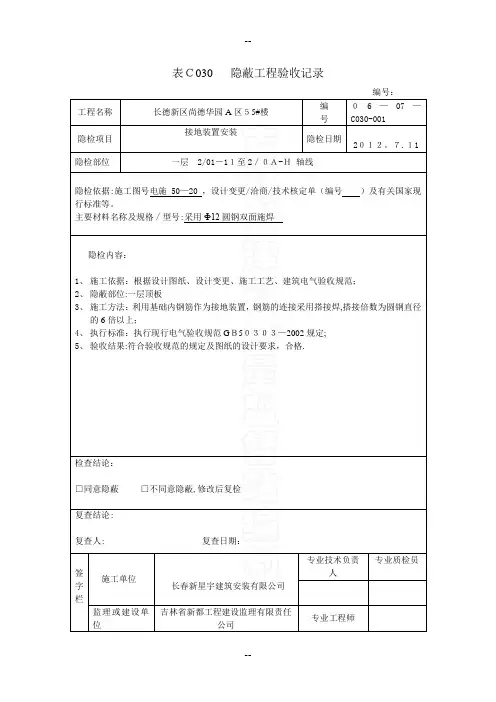 表C030-接地装置、引下线隐蔽工程验收记录