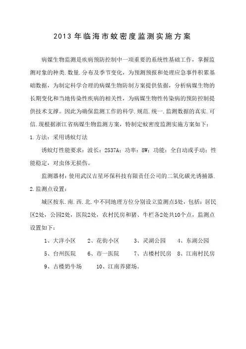 2013年临海蚊密度监测实施方案