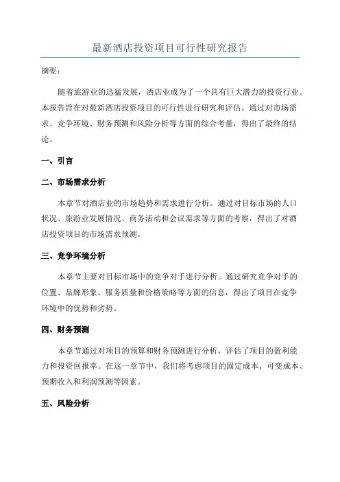 最新酒店投资项目可行性研究报告