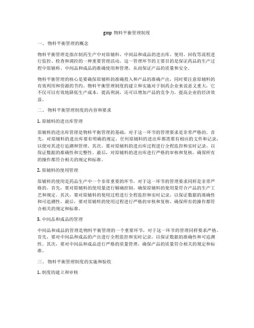 gmp物料平衡管理制度