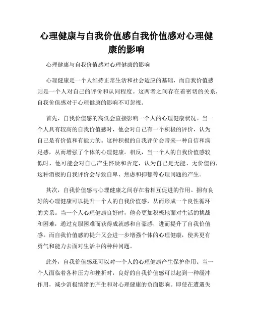 心理健康与自我价值感自我价值感对心理健康的影响