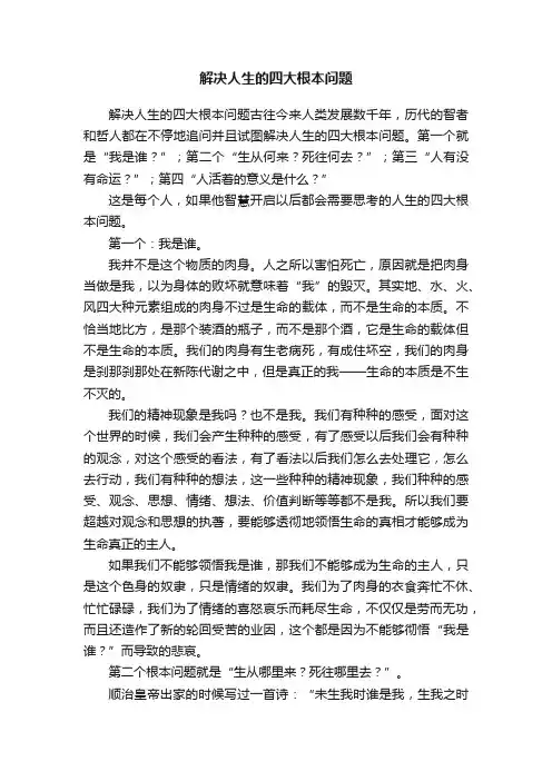 解决人生的四大根本问题