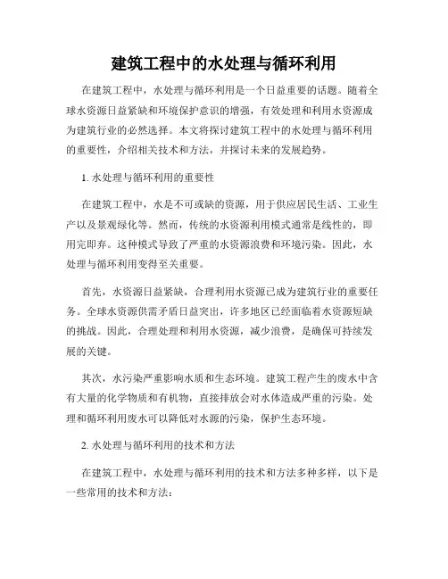 建筑工程中的水处理与循环利用