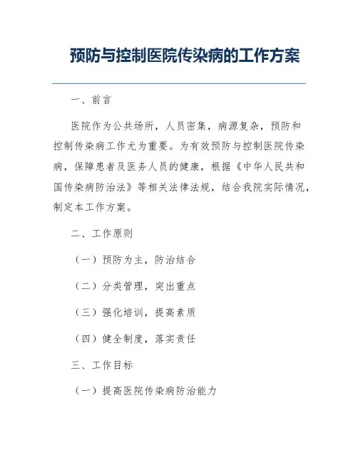 预防与控制医院传染病的工作方案