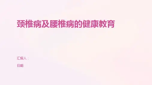 颈椎病及腰椎病的健康教育