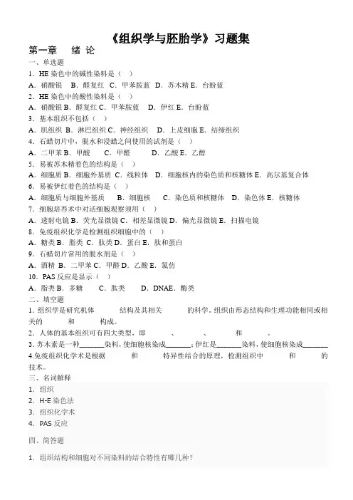 《组织学与胚胎学》习题集