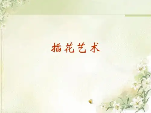 插花艺术