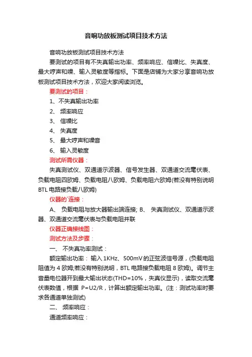 音响功放板测试项目技术方法