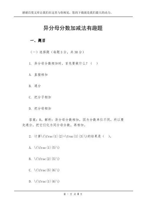 异分母分数加减法有趣题
